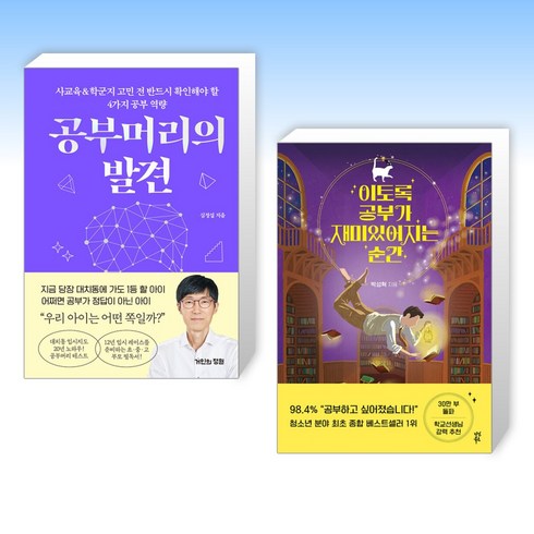 (세트) 공부머리의 발견 + 이토록 공부가 재미있어지는 순간 (전2권)