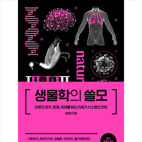 생물학의쓸모 - 생물학의 쓸모 + 미니수첩 증정, 더퀘스트, 김응빈