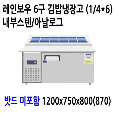 레인보우 내부스텐 업소용 반찬냉장고 김밥냉장고 앞작업대 테이블 토핑, 김밥냉장고 6구 1200x750x800(870)