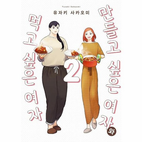 만들고 싶은 여자와 먹고 싶은 여자, 영상출판미디어, 2권