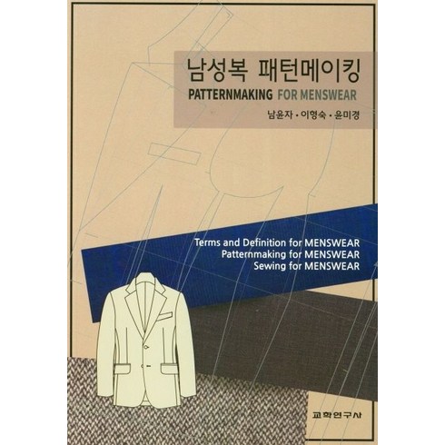 남성복 패턴메이킹, 남윤자(저),교학연구사, 교학연구사