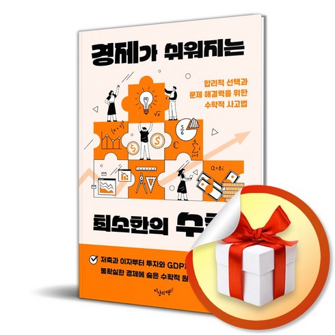 경제가 쉬워지는 최소한의 수학 (마스크제공), 지상의책, 오국환