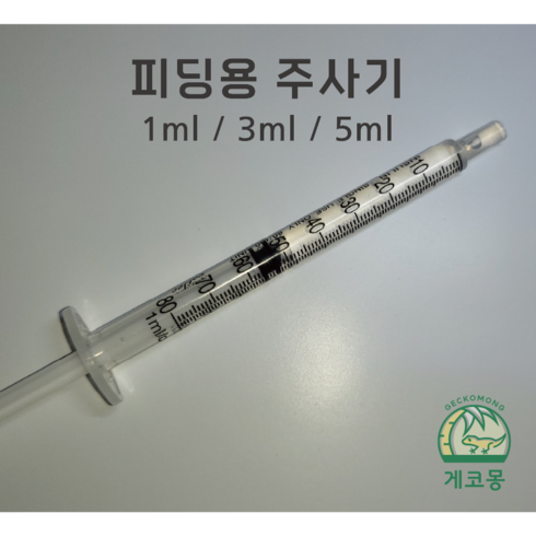 [피딩주사기] 1ml 3ml 5ml 5개 묶음 크레스티드게코주사기 도마뱀주사기, 3ml 5개 묶음, 1개