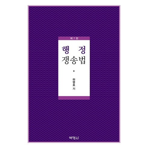 하명호 - 행정쟁송법, 하명호 저, 박영사