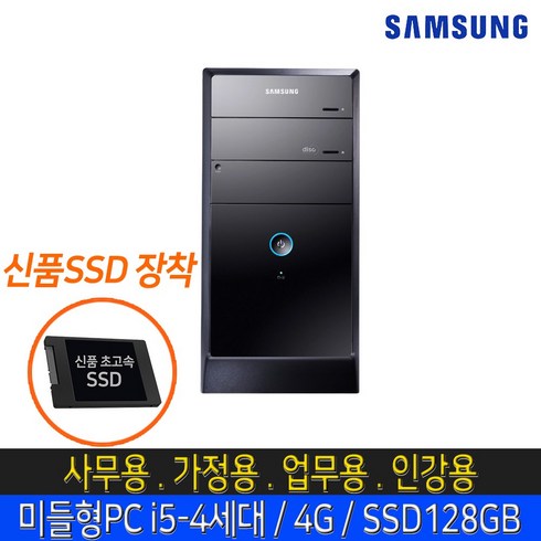 삼성 DB400T3Z i5-4460 4G SSD 128G 윈도우10 (윈도우7 32비트 가능) 사무용 가성비 중고컴퓨터