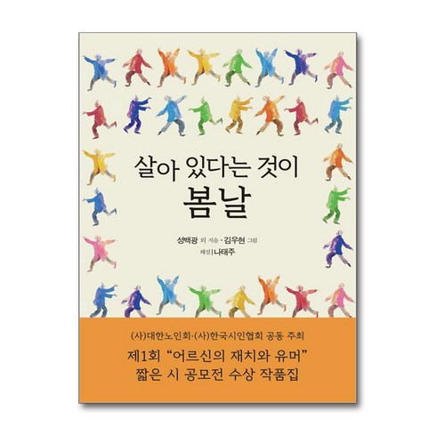 살아 있다는 것이 봄날 (마스크제공), 문학세계사, 성백광