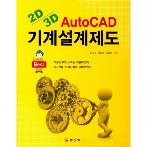 AutoCAD 기계설계제도:2D 3D 설계 변경조건에 따른 새로운 도면 작성법, 일진사