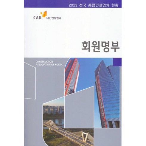 회원명부 2023 : 전국 종합건설업체 현황, 대한건설협회, 편집부 저