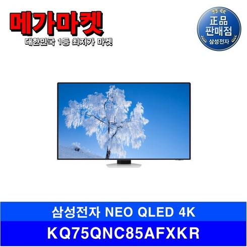 삼성전자 NEO QLED 4K KQ75QNC85AFXKR 정품 물류전국배송, 벽걸이형(수도권)