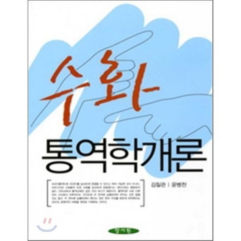 [양서원]수화 통역학개론, 양서원, 김칠관,윤병천 공저