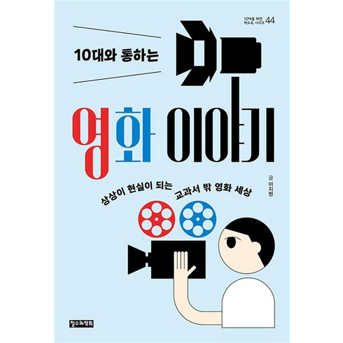 10대와 통하는 영화 이야기:상상이 현실이 되는 교과서 밖 영화 세상, 이지현 저, 철수와영희