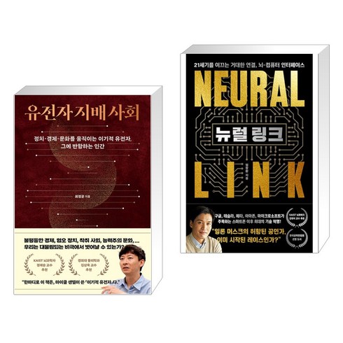 뉴럴링크 - 유전자 지배 사회 + 뉴럴 링크 (전2권), 동아시아