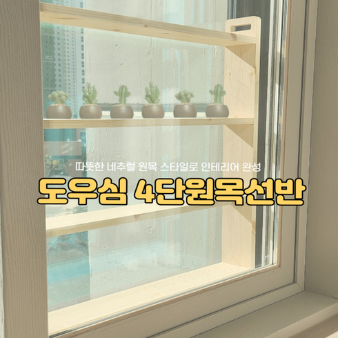 도우심 신형 다육이 원목 4단 베란다 진열대 창틀 화분 다육이선반 인테리어, 1개