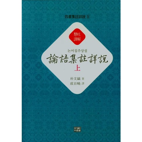 논어집주상설(상), 박문호(저),다운샘,(역)다운샘,(그림)다운샘, 다운샘