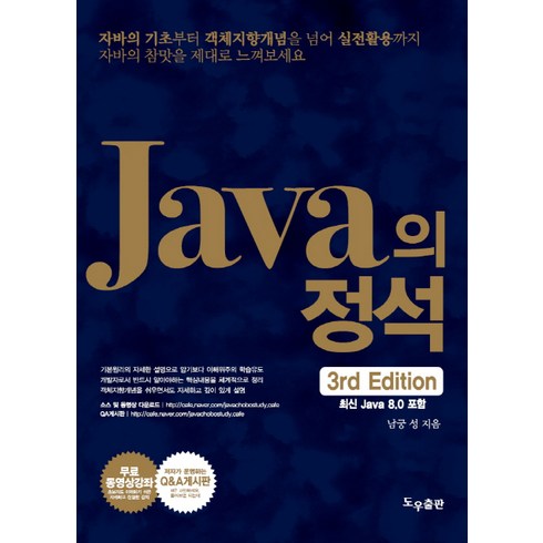 Java의 정석:최신 Java 8.0 포함, 도우출판