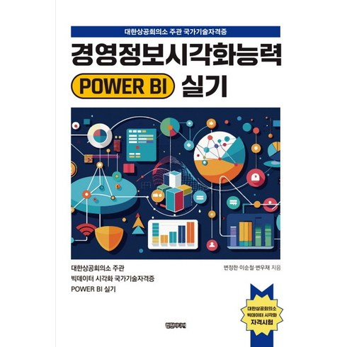 경영정보시각화능력실기 - 경영정보시각화능력 POWER BI 실기, 컴원미디어