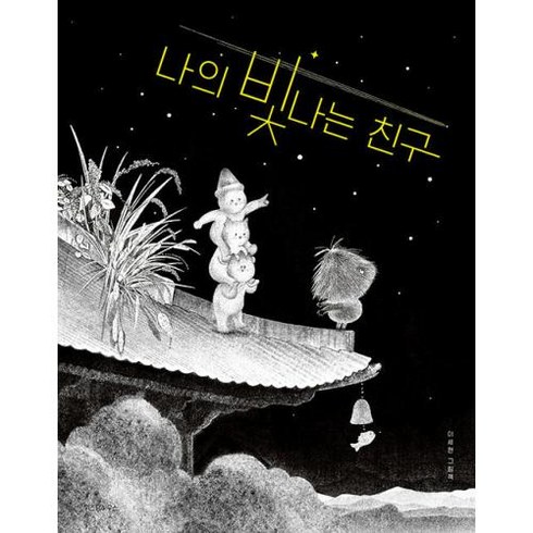 웅진북센 [웅진북센]나의 빛나는 친구 - 스콜라 창작 그림책 73 (양장), 단품없음