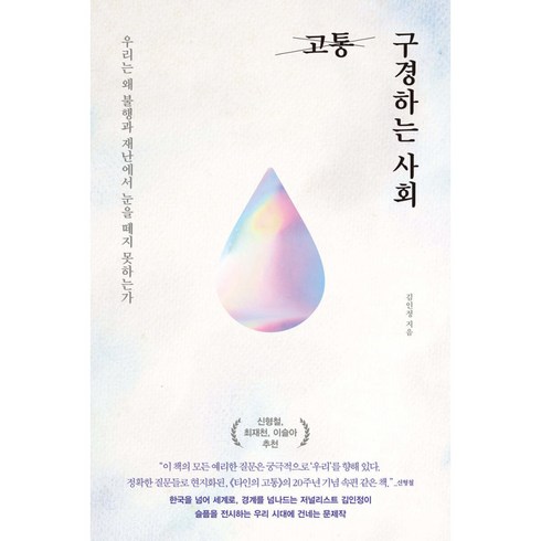 고통 구경하는 사회