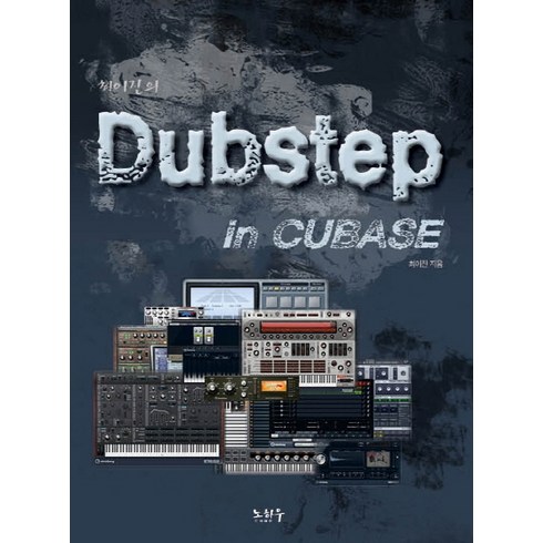 최이진의 Dubstep in Cubase, 노하우