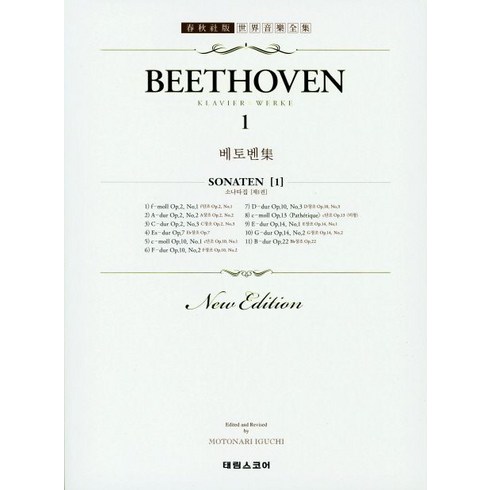 베토벤소나타 - 베토벤집 1, 태림스코어, Beethoven, Ludwig Van