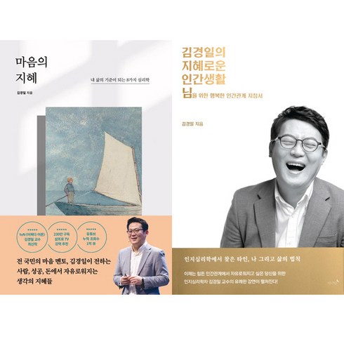 김경일 저서 2권세트 - 마음의 지혜 ＋ 김경일의 지혜로운 인간생활