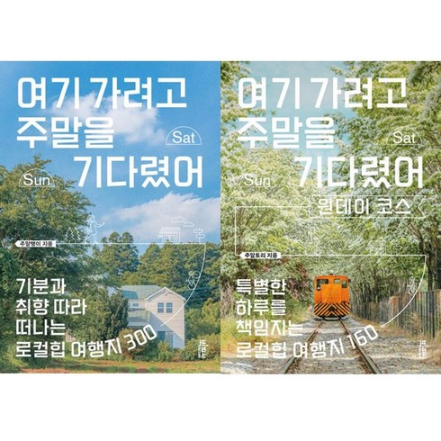 여기 가려고 주말을 기다렸어 ＋ 여기 가려고 주말을 기다렸어 : 원데이 코스 (2권세트)