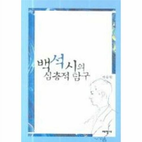 백석시집 - 백석시의 심층적 탐구, 태학사, 이숭원