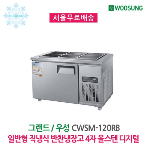 우성 업소용 반찬냉장고 6구 1200x700 올스텐 디지털