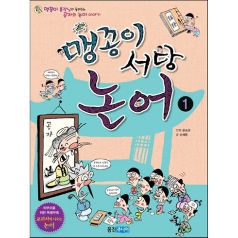 맹꽁이 서당 논어 1, 손혜령 글/윤승운 그림, 웅진주니어