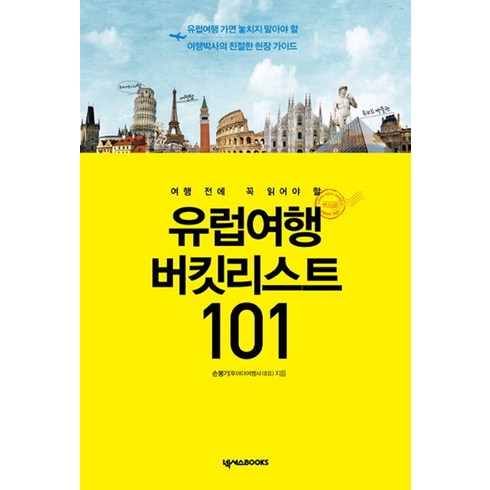 여행 전에 꼭 읽어야 할 유럽여행 버킷리스트 101:유럽여행 가면 놓치지 말아야 할 여행박사의 친절한 현장 가이드, 넥서스BOOKS, 손봉기