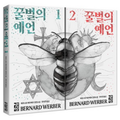 베르나르 베르베르 장편소설 - 꿀벌의 예언 1-2 세트 (전2권)