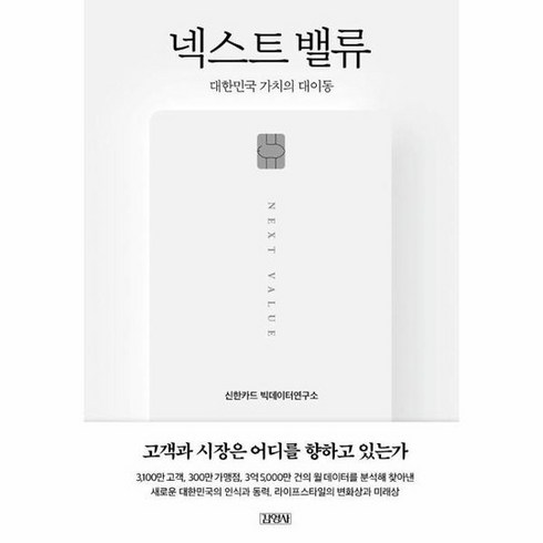 넥스트 밸류 대한민국 가치의 대이동, 상품명