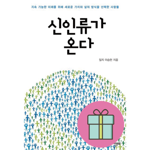 신인류가 온다 일지 이승헌 (사은품드림/튼튼배송)