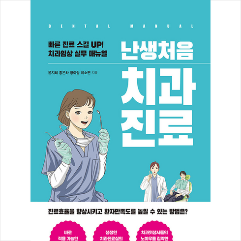 난생처음치과진료 - 난생처음 치과진료 + 미니수첩 증정, 이소연