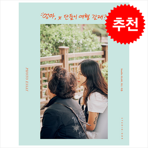 엄마는순례길딸은여행길 - 엄마 단둘이 여행 갈래 포토에세이 + 쁘띠수첩 증정, 스튜디오오드리, Studio SLAM