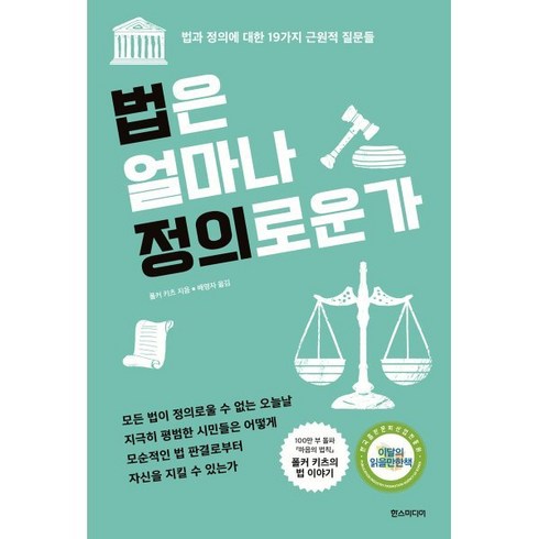 법은얼마나정의로운가 - 밀크북 법은 얼마나 정의로운가 법과 정의에 대한 19가지 근원적 질문들, 도서, 9791160079524