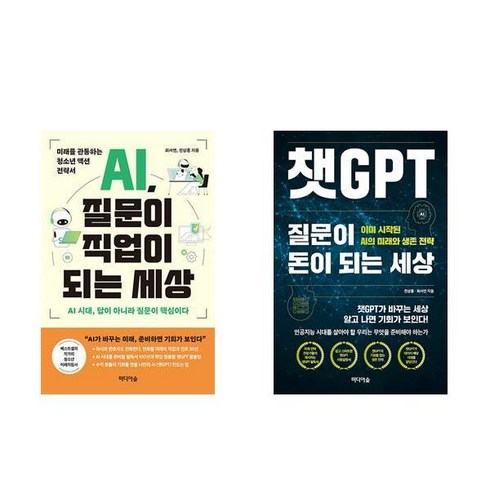 ai질문이직업이되는세상 - AI 질문이 직업이 되는 세상 + 챗GPT 질문이 돈이 되는 세상 (전2권)