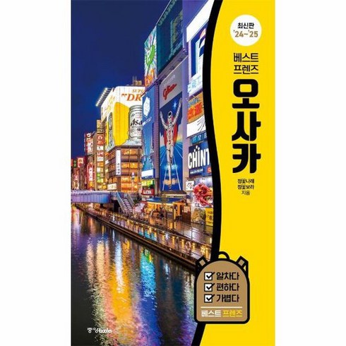 베스트 프렌즈 오사카 24 25 최신판 베스트 프렌즈 시리즈 7, 상품명
