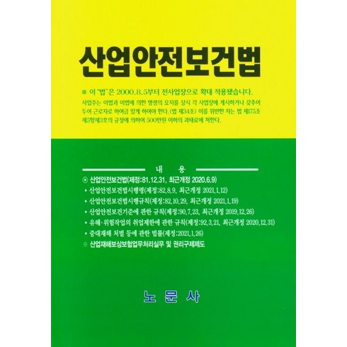 산업안전보건법, 노문사 편집부(저),노문사,(역)노문사,(그림)노문사, 노문사