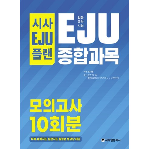 eju종합과목 - 시사EJU플랜 일본유학시험 EJU 종합과목 모의고사 10회분:세계지도 일본지도 활용법 동영상 제공, 시사일본어사
