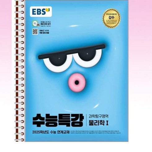 EBS 수능특강 물리학 1 - 스프링 분철선택, 분철안함, 과학영역