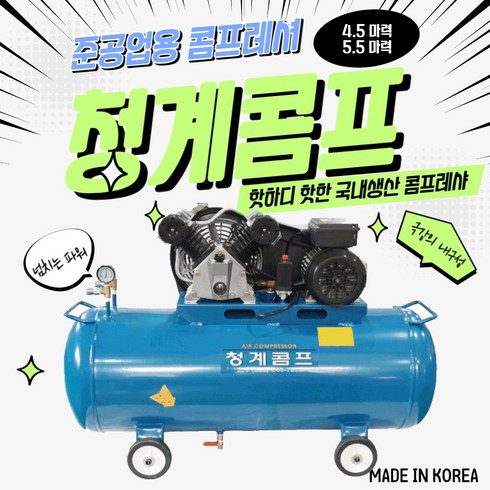 콤프레셔 - 청계콤프 국산에어콤프레샤 5.5마력 5.5HP 90L, 1개