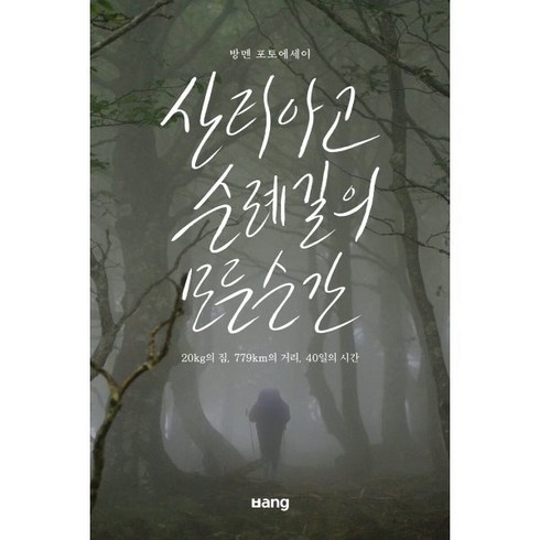 산티아고순례길책 - 산티아고 순례길의 모든 순간:20kg의 짐 779km의 거리 40일의 시간, 방멘 저, 방(ㅂang)