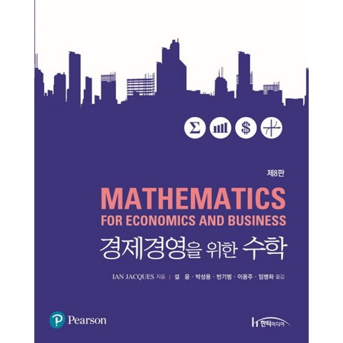 경제수학도서 - 경제경영을 위한 수학, 한티미디어, Ian Jacques 저/설 윤,박성용 등역