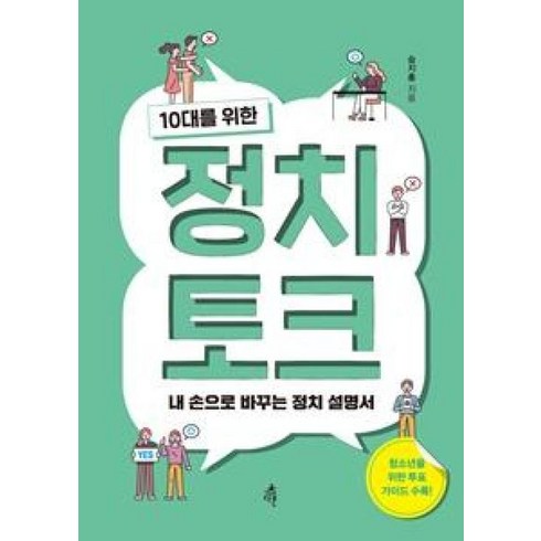 승지홍 - 정치 토크 10대를 위한 - 승지홍, 단품, 단품