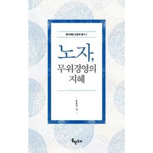 장수경영의지혜 - 노자 무위경영의 지혜(홍익학당 인문학 총서 2), 윤홍식, 봉황동래