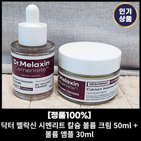 <본사정품> 시멘리트 SET 닥터 멜락신 시멘리트 칼슘 볼륨 크림 50ml + 볼륨 앰플 30ml 아이케어 앰플 +크림 눈밑 리프팅 칼슘볼륨 앰플 크림 멜락신, 시멘리트 SET 총 2개입