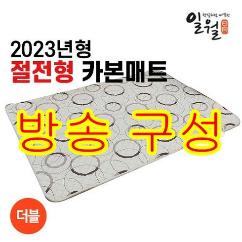 [방송구성] 더블 23년 NEW 일월 절전형 워셔블 카본매트