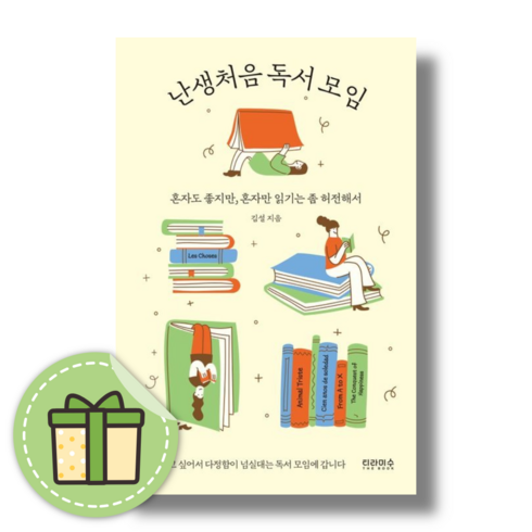 HOT) 난생처음 독서 모임 (Book-in)