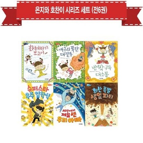 세진북 은지와 호찬이 시리즈 세트 전6권, etc/etc